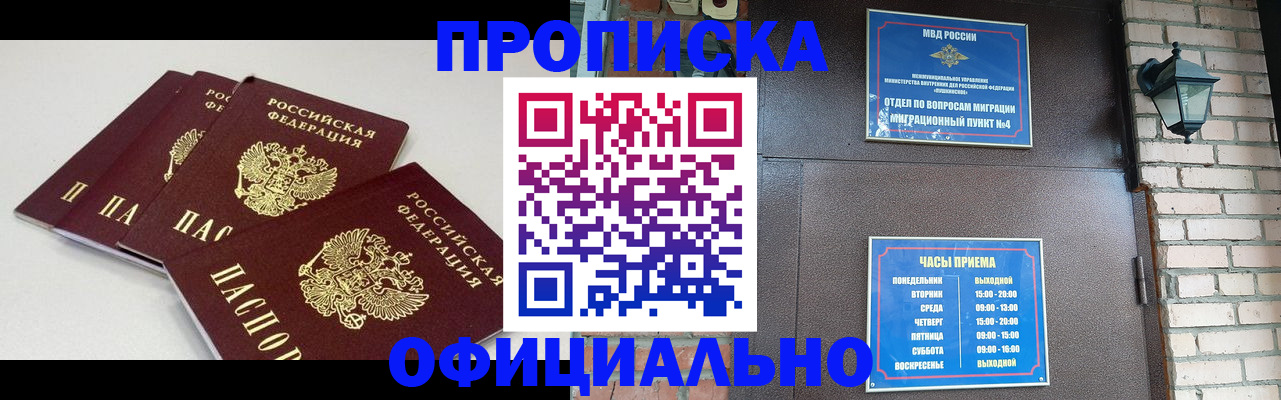 прописка в Завитинске